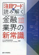 『注目ワード』で読み解く金融業界の新常識