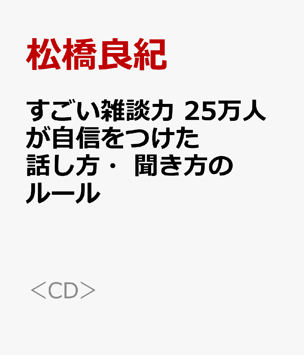 すごい雑談力 25万人が自信をつけた話し方・聞き方のルール