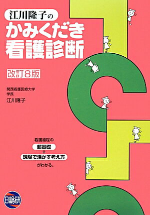 江川隆子のかみくだき看護診断改訂8版