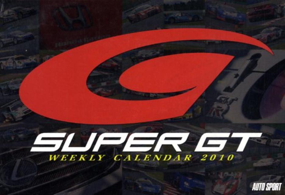 スーパーGTウィークリーカレンダー（2010）