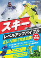 日本を代表するデモンストレーターが滑りの実践ノウハウ＆鍛え方を徹底解説！コブ・新雪への対応力が身につく！美しく安定した動作の組み立て方がわかる！