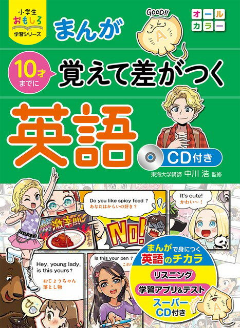 小学生おもしろ学習シリーズ まんが 10才までに覚えて差がつく英語 CD付き