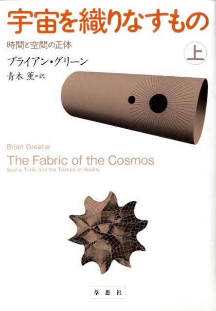宇宙を織りなすもの（上）