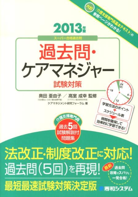 過去問・ケアマネジャー試験対策（2013年版）