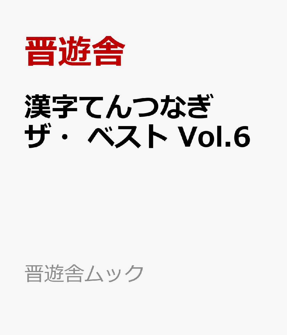 漢字てんつなぎ ザ・ベスト Vol.6