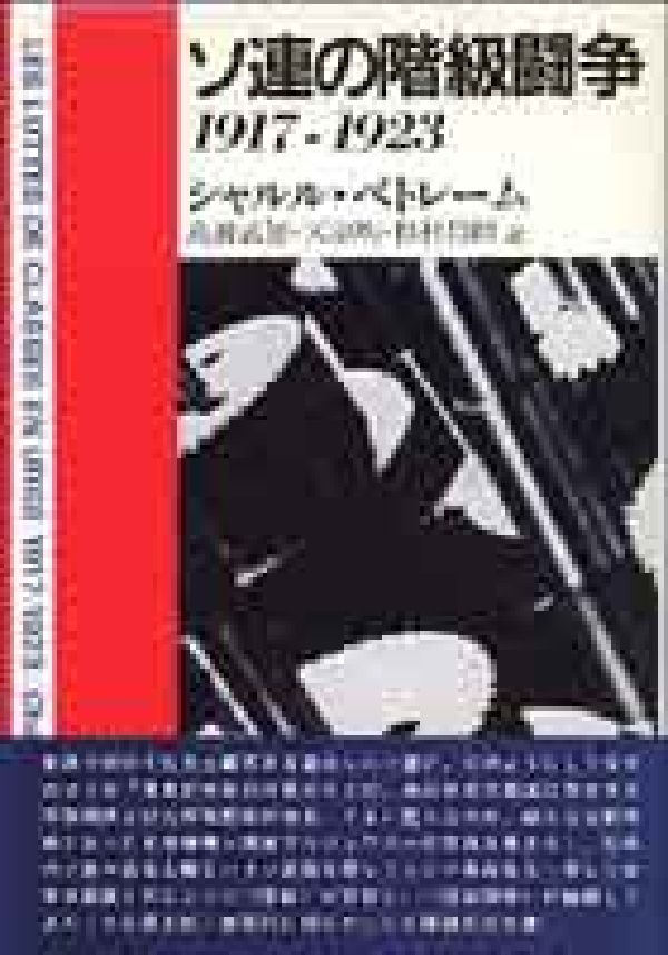 ソ連の階級闘争　1917-1923