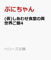 (仮)しあわせ食堂の異世界ご飯4