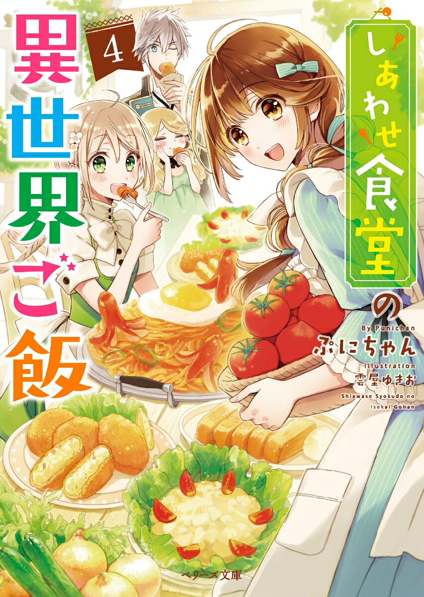 しあわせ食堂の異世界ご飯 4
