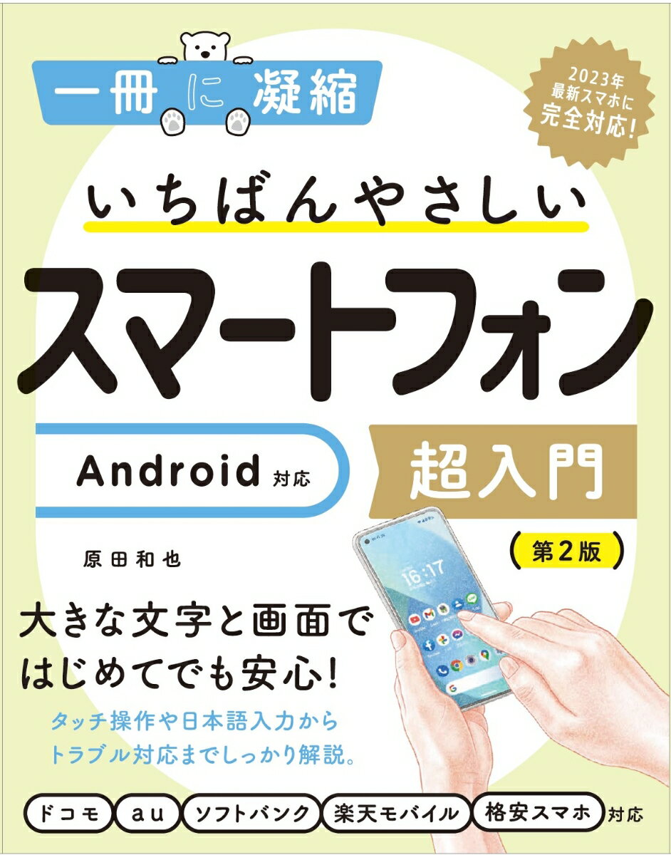 いちばんやさしいスマートフォン超入門　Android対応　第2版 （「一冊に凝縮」シリーズ） [ 原田和也 ]