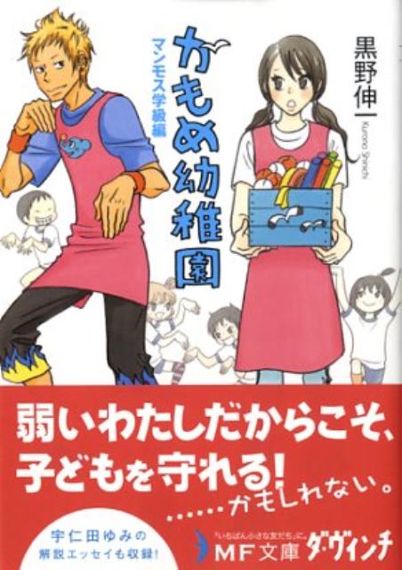 かもめ幼稚園（マンモス学級編）