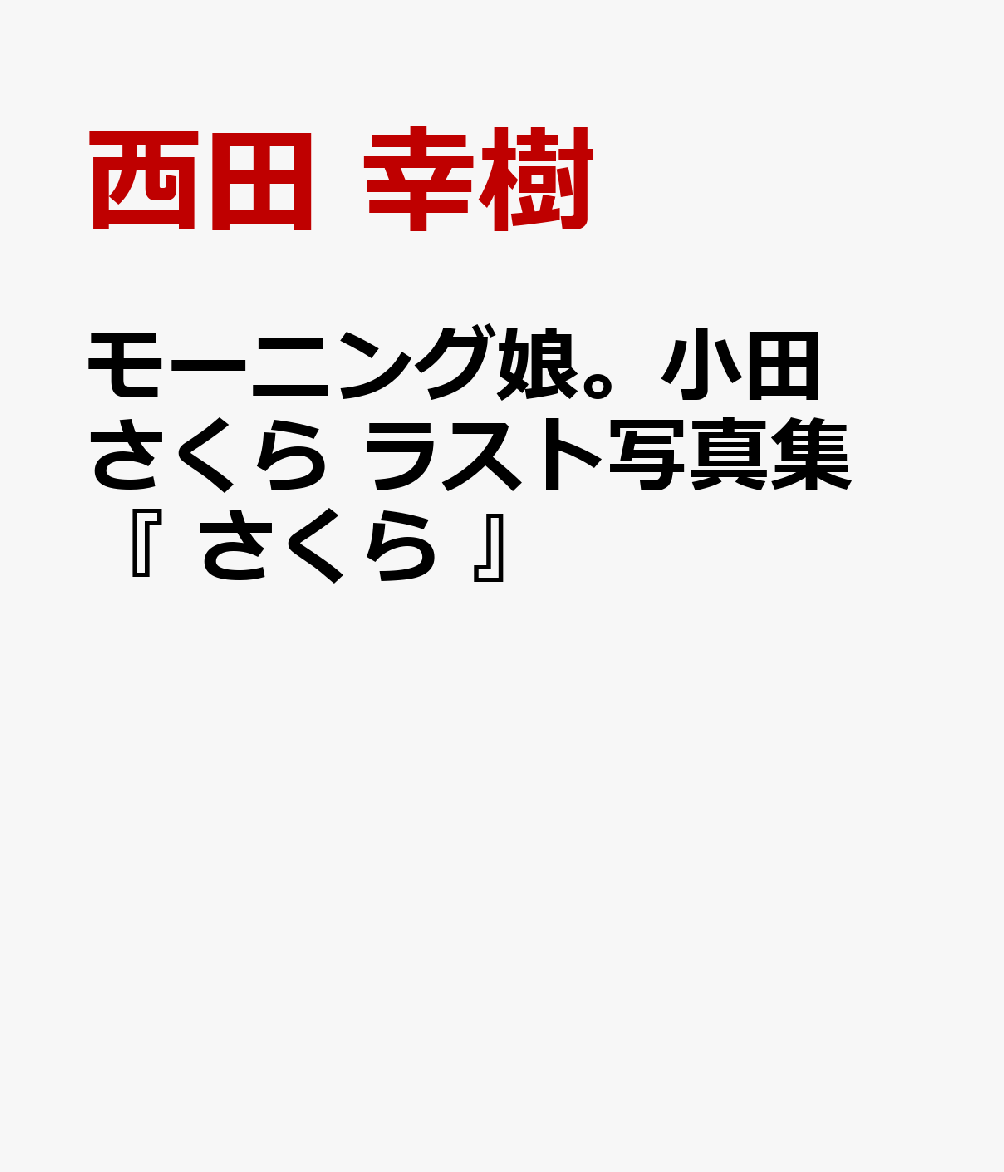 【中古】 モーニング娘。'16 小田さくら ファースト写真集 『 さくら模様 』 / 西田 幸樹 / ワニブックス [大型本]【ネコポス発送】