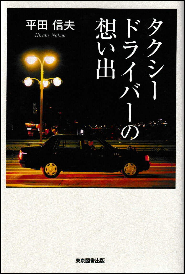 タクシードライバーの想い出 [ 平田信夫 ]