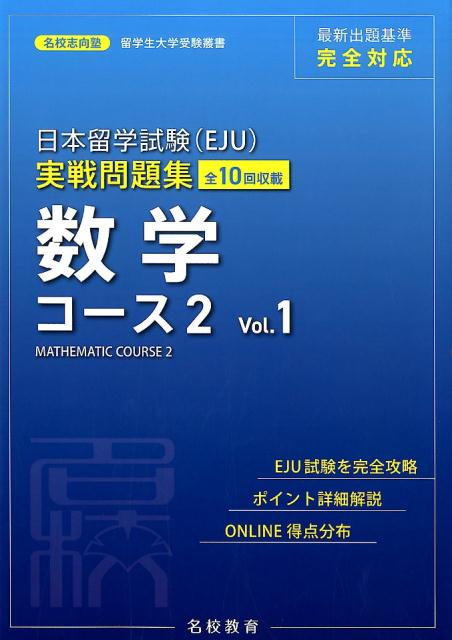 日本留学試験（EJU）実戦問題集　数学コース2（Vol．1） （名校志向塾留学生大学受験叢書） [ 名校志向塾 ]