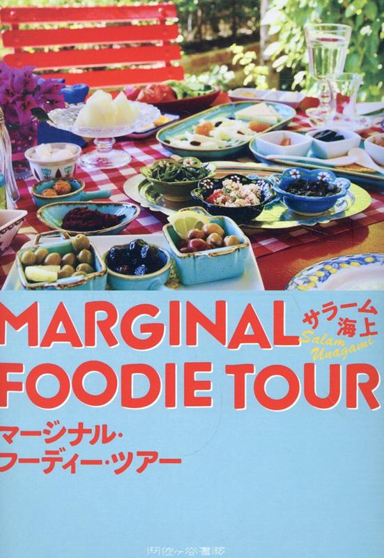 マージナル・フーディー・ツアー [ サラーム海上 ]