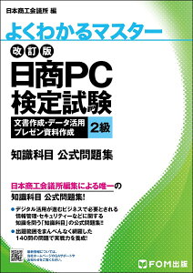 改訂版 日商PC検定試験 文書作成・データ活用・プレゼン資料作成 2級知識科目 公式問題集 （よくわかるマスター） [ 富士通ラーニングメディア ]