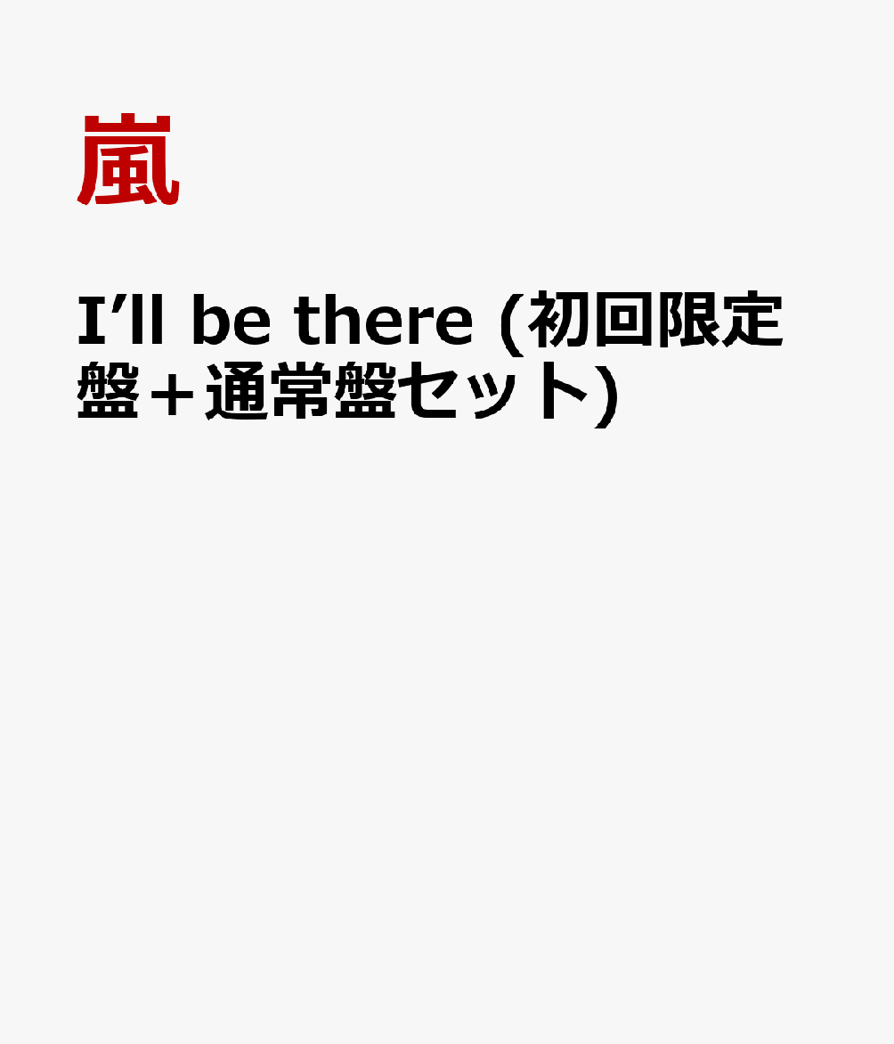 I’ll be there (初回限定盤＋通常盤セット) [ 嵐 ]