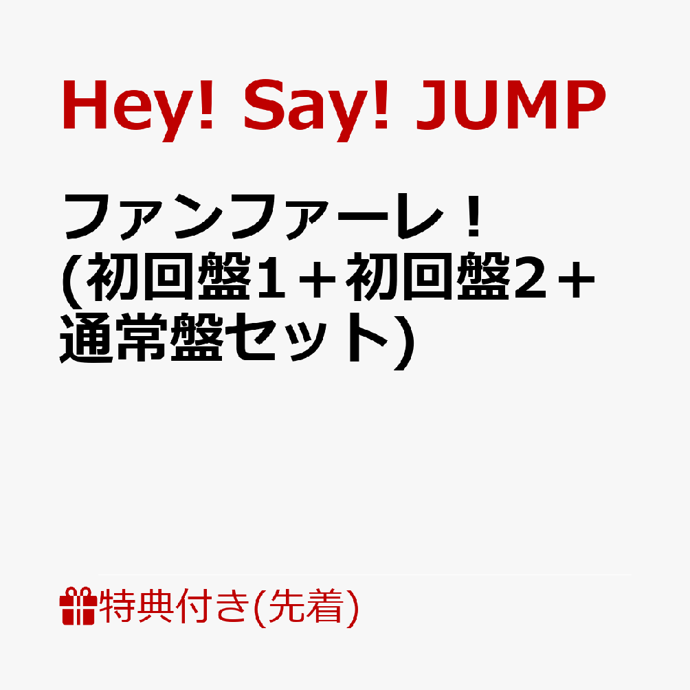 【先着特典】ファンファーレ！ (初回盤1＋初回盤2＋通常盤セット) (オリジナル・ステッカーC付き)