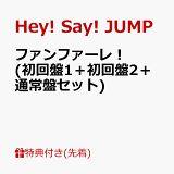 Hey Say Jumpニューシングル ファンファーレ 8 21発売 予約受付開始 ジャニーズぷらす