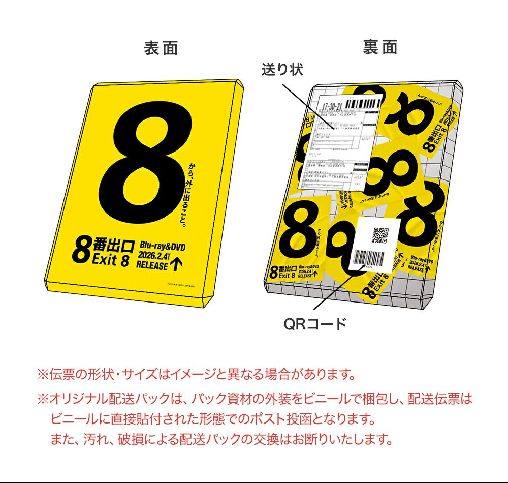 【楽天ブックス限定配送パック】【楽天ブックス限定先着特典+抽選特典】映画『8番出口』Blu-ray 豪華版【Blu-ray】(カレンダーカード(100mm×148mm)+非売品グッズ) [ 二宮和也 ]
