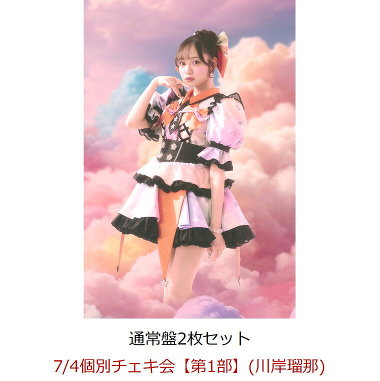 【楽天ブックス限定先着特典】【クレジットカード決済限定】【イベント対象】にゃんてずるいの！ (通常盤×2枚セット)(7/4個別チェキ会【第1部】(川岸瑠那))