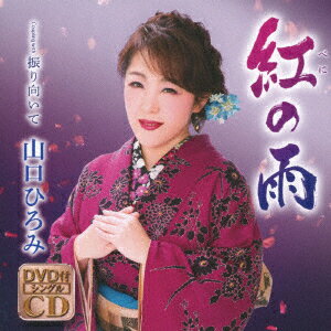 紅の雨 (CD＋DVD)