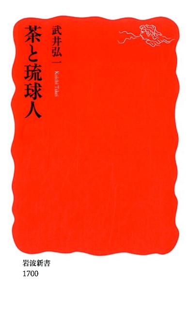 近世琉球で、どのようなモノが、どこで生産され、誰が流通をにない、どのように消費されていたのか。大国の狭間で翻弄されつつも、日常的に茶をたしなみ、“ゆたかに”農業型社会を築いていた人びとの暮らしぶりは？庶民の姿と多様な地域性とに焦点を当て、「薩摩の世」時代の沖縄の自立を問う。モノからみた琉球史！