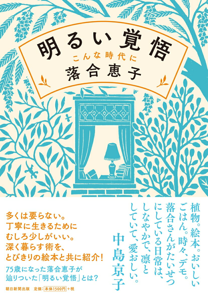 多くは要らない。丁寧に生きるためにむしろ少しがいい。深く暮らす術を、とびきりの絵本と共に紹介！７５歳になった落合恵子が辿りついた「明るい覚悟」とは？