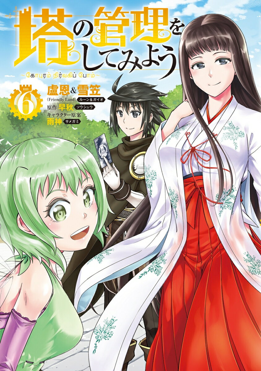 塔の管理をしてみよう　6