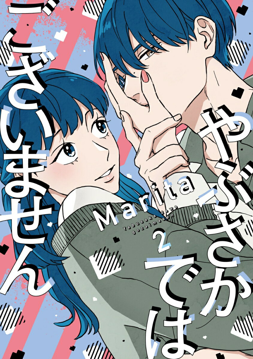 やぶさかではございません 2巻