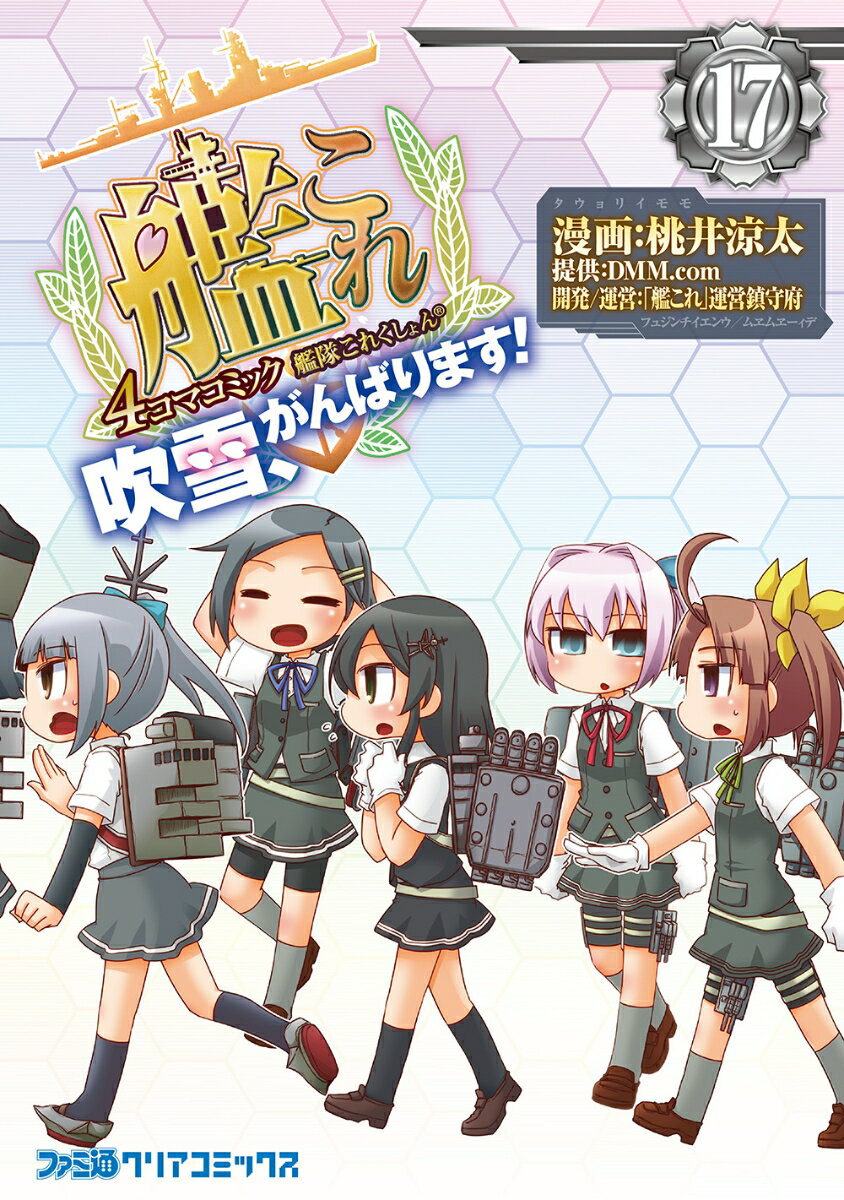 艦隊これくしょん -艦これー 4コマコミック 吹雪、がんばります！17