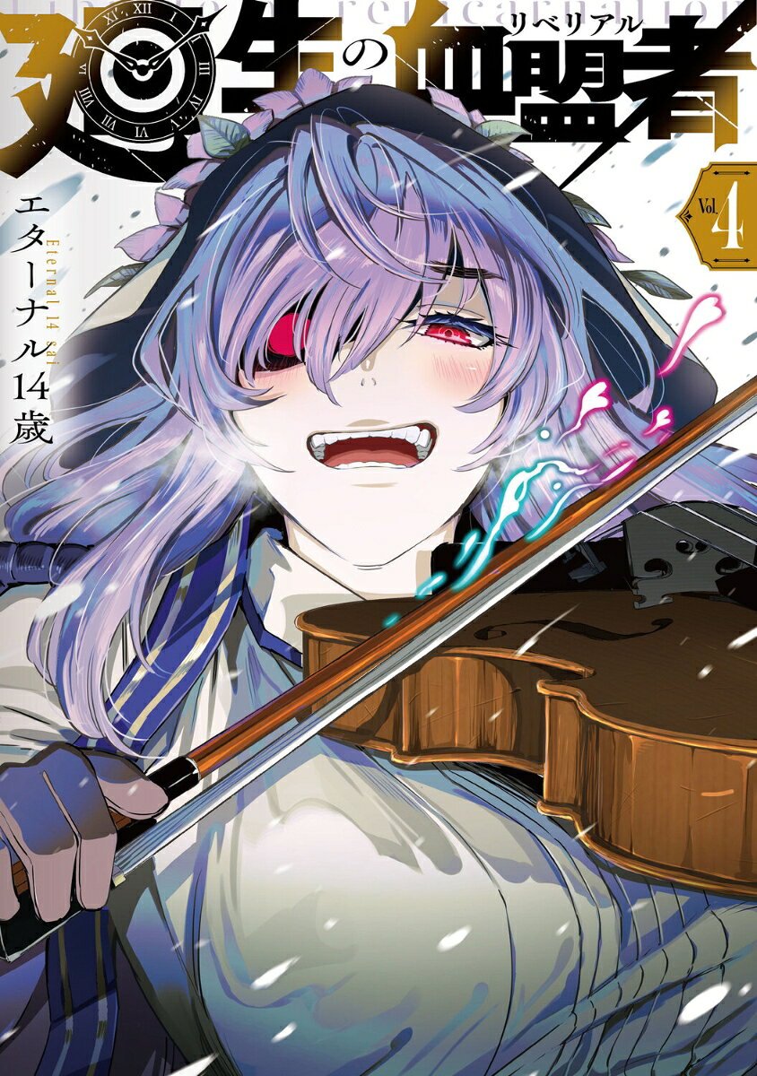 廻生の血盟者 = Librale of reincarnation. Vol.4