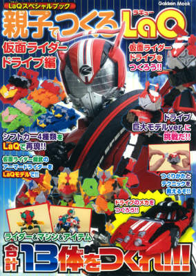 親子でつくるLaQ（仮面ライダードライブ編） LaQスペシャルブック （Gakken　mook） [ ヨシリツ株式会社 ]のサムネイル