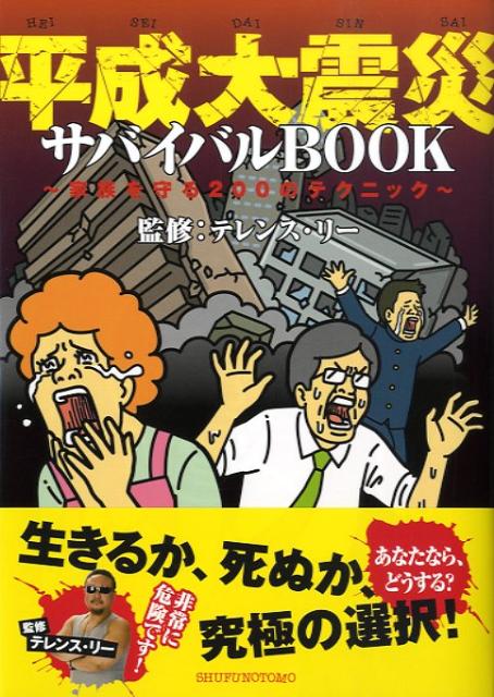 平成大震災サバイバルbook