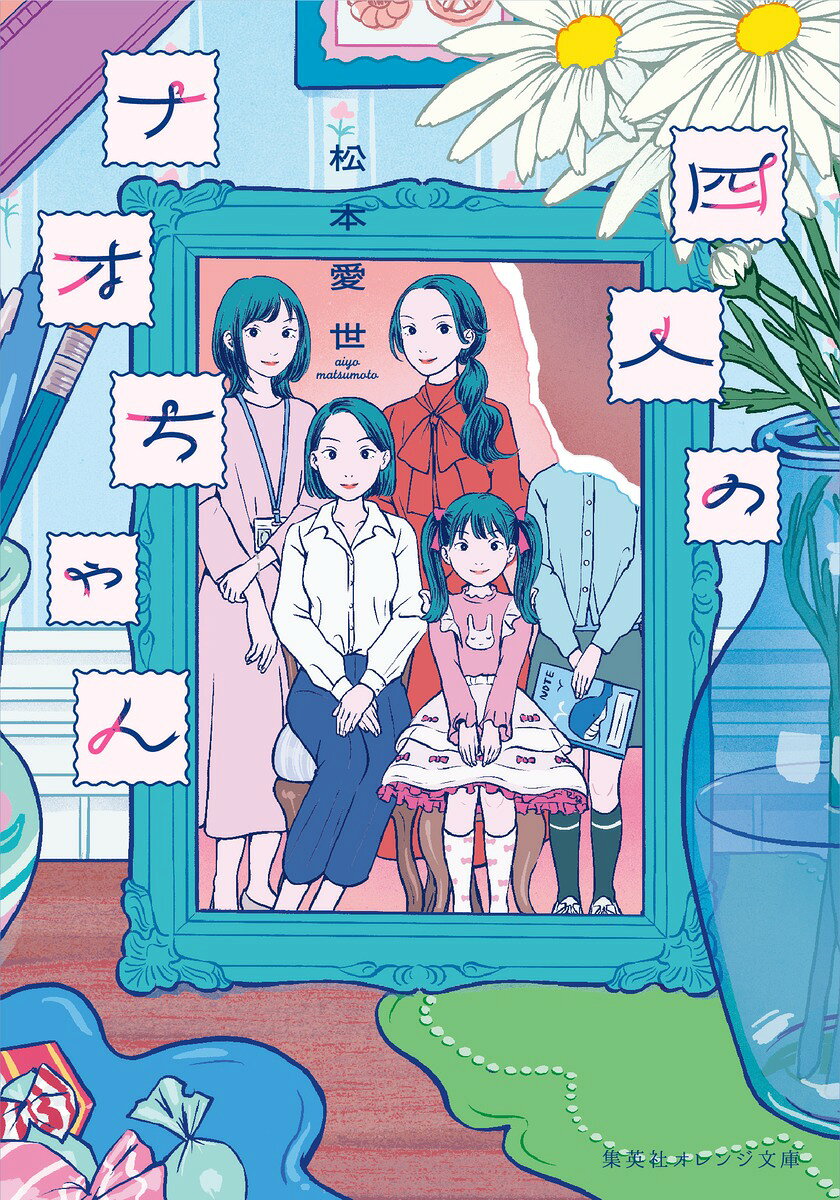 四人のナオちゃん