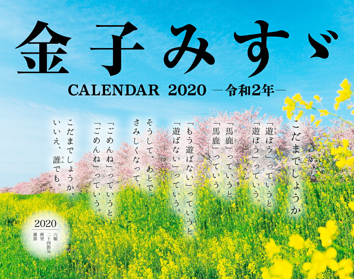 金子みすヾCALENDAR（2020）