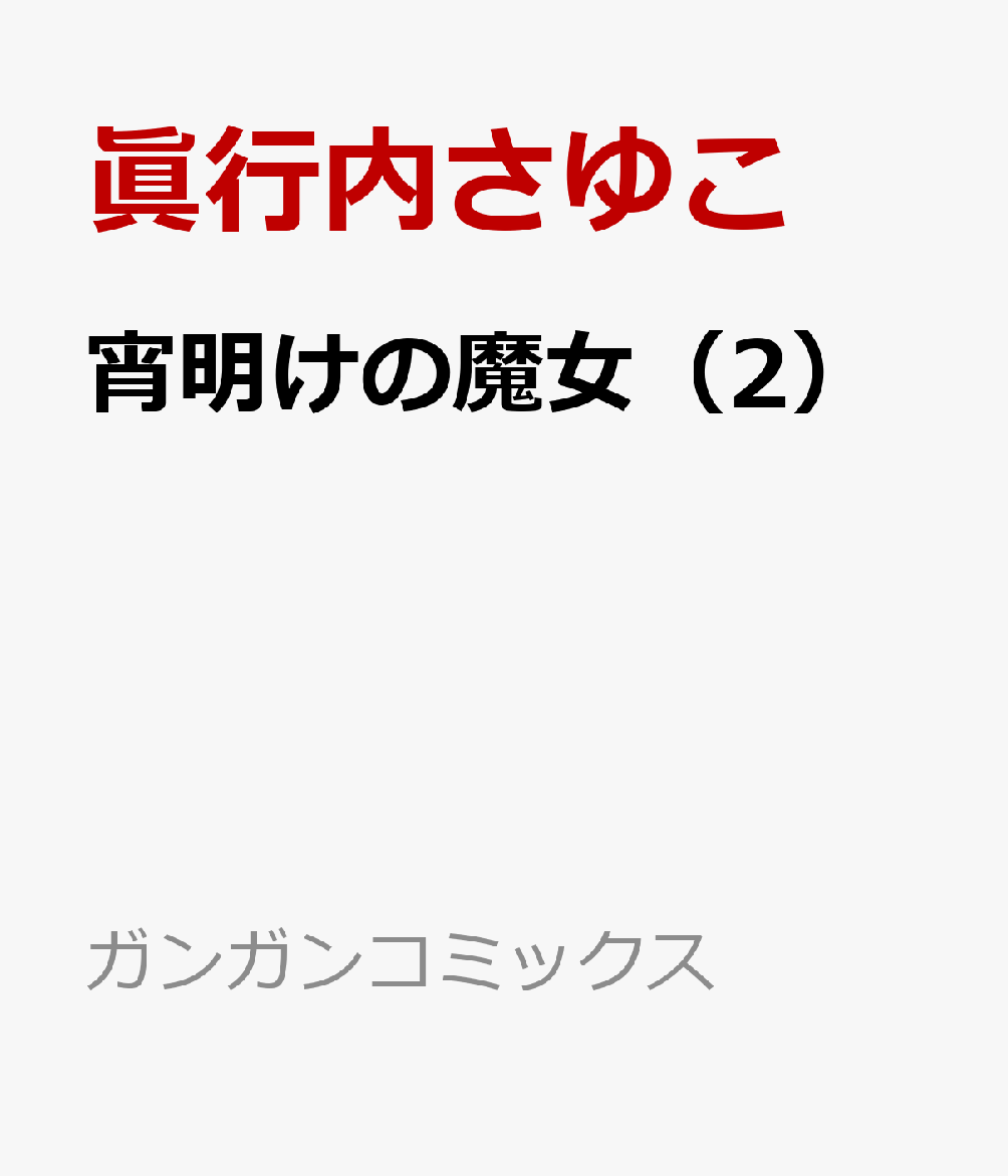 宵明けの魔女 2巻