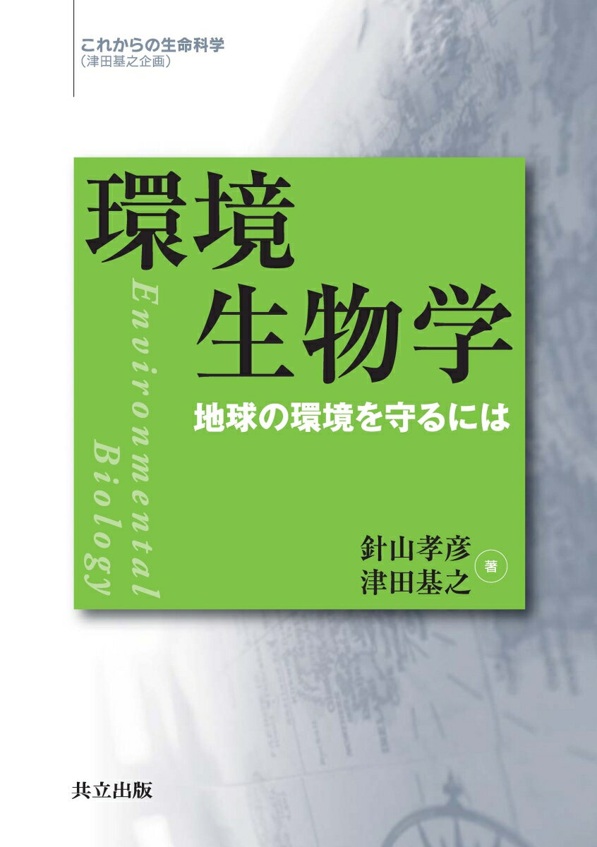 環境生物学
