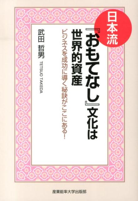 日本流『おもてなし』文化は世界的資産
