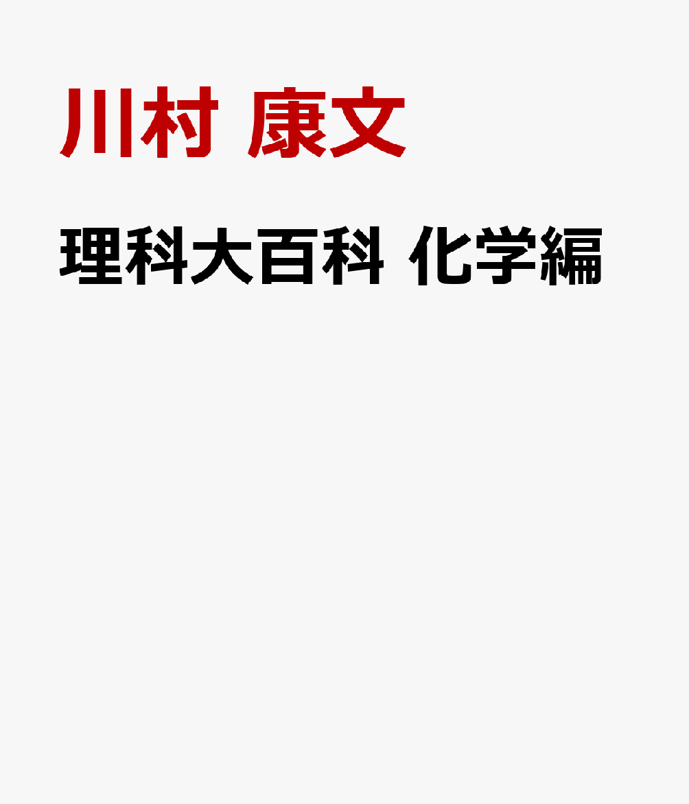理科大百科 化学編