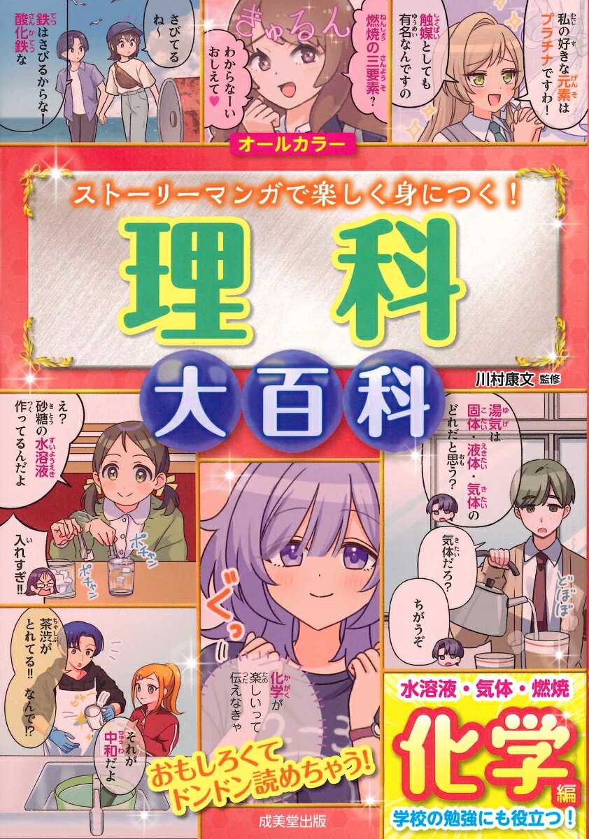 この本では、「水や氷が水蒸気になってすがたを変えるのはなぜか」、「紅茶に溶かして見えなくなった砂糖はどうなっているのか」、「ものが燃えたり鉄がさびたりするのはどうしてか」など、理科の知識をマンガで解説。
学校の理科の勉強の知識がしっかり身につくコラムもたくさん。
ストーリーマンガをまじえて解説しているので驚くほどラクラク読める。
　◇　理科って何？
　◇　化学ってどんなことをやるの？

■　化学の用語さくいん

【1章】　料理は化学だ！！　部員0の部活をのっとってみた
　　　　　物質状態の変化　空気の成分

【2章】　あれもこれもカロリー0！？　もっちーのおいしい生活
　　　　　水溶液と溶解度

【3章】　ピカピカの魔法★　チェリーさんの言うとおり！　
　　　　　酸性・中性・アルカリ性　中和　気体の性質

【4章】　ドキドキ　気になるカレは幼なじみ
　　　　　燃焼　金属の性質

【5章】　学園祭で元素愛が大暴走！？
　　　　　元素　周期表　ろ過　身のまわりの化学

＜おもなコラムとクイズ＞
　　　o　水の状態変化
　　　[化学クイズ]　湯気って気体なの？
　　　o　身の回りは水だらけ！
　　　o　二酸化炭素
　　　o　状態変化の名称
　　　o　化学反応
　　　o　水溶液とものの溶け方
　　　o　水溶液の種類
　　　o　料理は化学
　　　o　結晶と溶解度曲線
　　　o　酸性・中性・アルカリ性
　　　o　中和
　　　o　指示薬
　　　o　pH
　　　o　気体の性質
　　　●　金属を溶かす実験
　　　o　完全中和
　　　●　中和の実験
　　　o　水溶液の性質
　　　o　気体の発生実験と置換法
　　　●　水素の発生実験
　　　●　酸素の発生実験
　　　●　二酸化炭素の発生実験
　　　[化学クイズ]　どんな汚れに何が効く？
　　　o　燃焼の三要素
　　　o　ろうそくが燃えるしくみ
　　　[化学クイズ]　灯を消す方法としてまちがっているのはどれ？
　　　●　わりばしを使って木炭をつくる実験
　　　[化学クイズ]　磁石がくっつく場所は？
　　　o　鉄の酸化と「さび」
　　　o　炎色反応
　　　o　金属を燃やす
　　　●　金属を燃やす実験
　　　[化学クイズ]　どの金属でできている？
　　　o　ろ過と分離
　　　o　元素周期表
　　　o　気体のまとめ
　　　●　蒸留の実験
　　　[化学クイズ]　まとめの化学クイズ