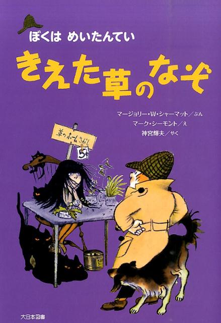 きえた草のなぞ新装版 ぼくはめいたんてい [ マージョリー・ワインマン・シャーマット ]