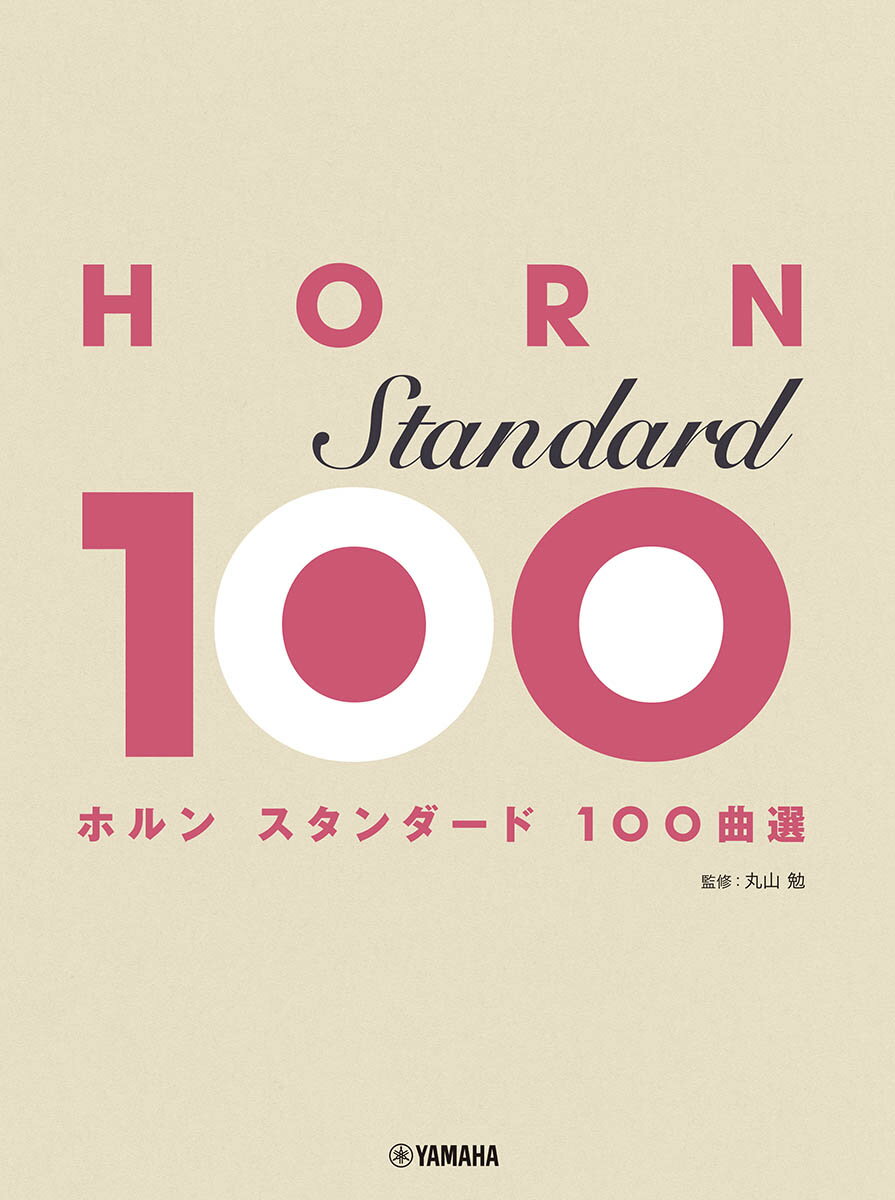 ホルン　スタンダード100曲選