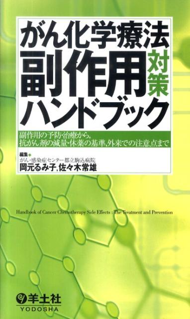 がん化学療法副作用対策ハンドブック 副作用の予防・治療から，抗がん剤の減量・休薬の基準 [ 岡元るみ子 ]