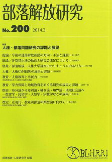 部落解放研究（第200号（2014．3））