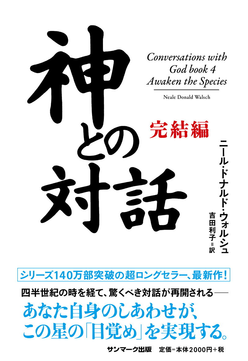 四半世紀の時を経て、驚くべき対話が再開されるーあなた自身のしあわせが、この星の「目覚め」を実現する。シリーズ１４０万部突破の超ロングセラー、最新作！