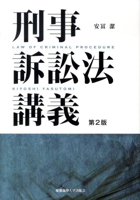 刑事訴訟法講義第2版