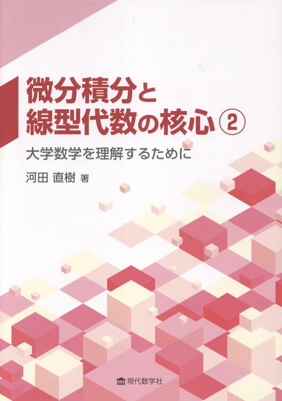 微分積分と線型代数の核心（2）