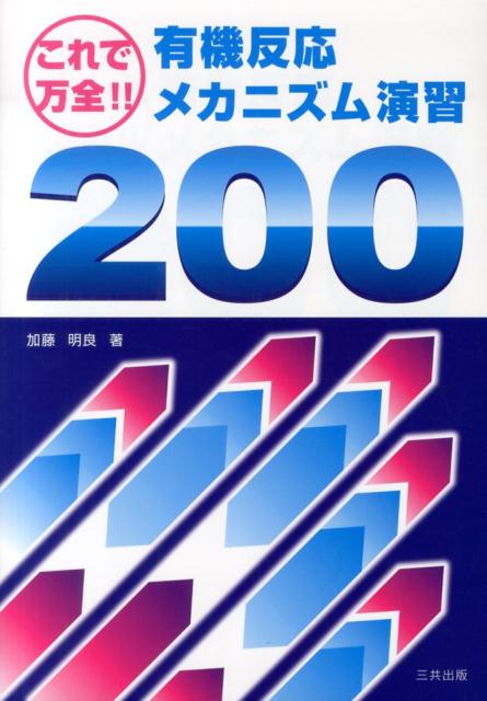 有機反応メカニズム演習200 これで万全！ [ 加藤明良 ]