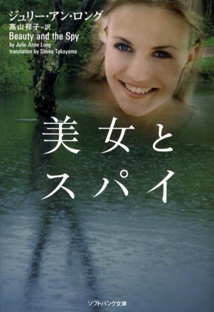 美女とスパイ
