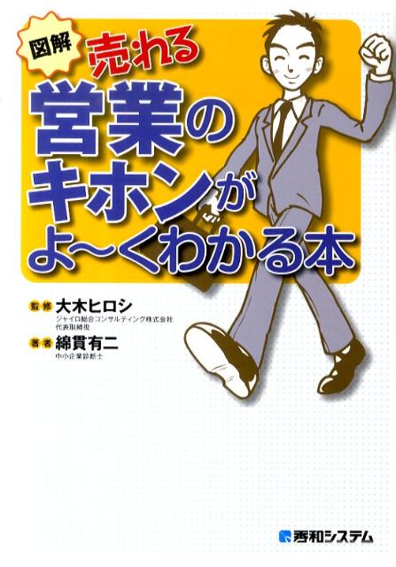 図解売れる営業のキホンがよ〜くわかる本
